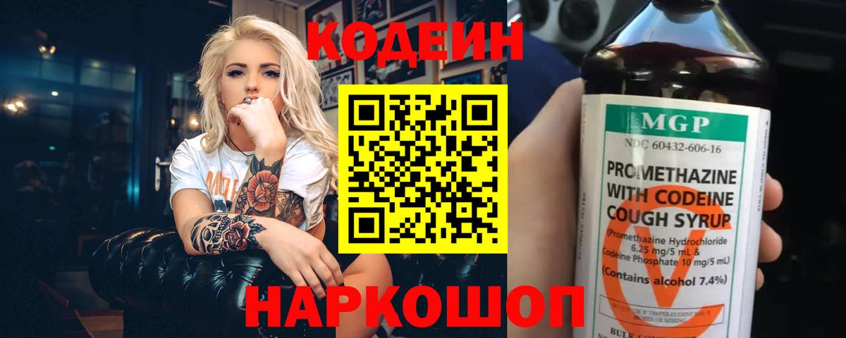 Кодеин Purple Drank Новозыбков