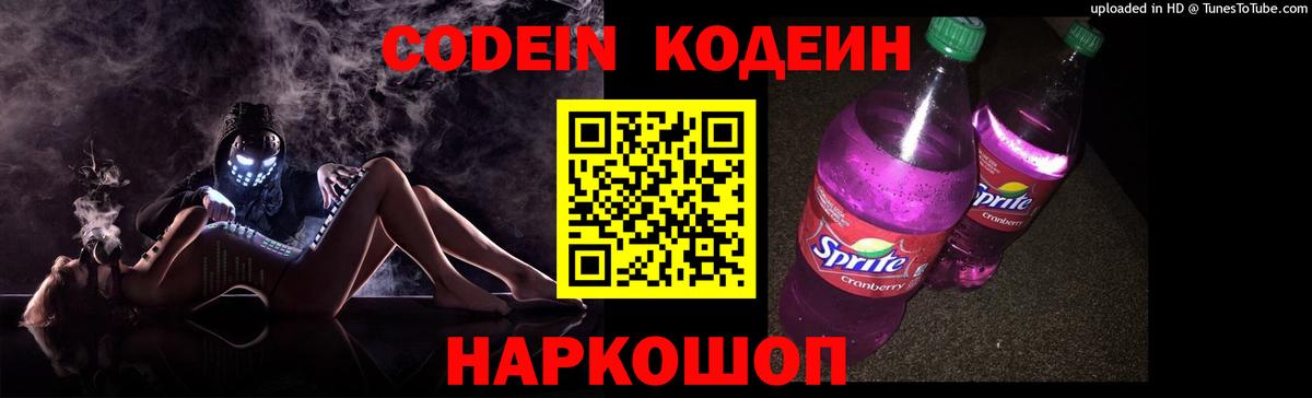 Кодеин Purple Drank  Кодеиновый сироп Lean напиток Lean (лин)  Новозыбков  Вход с VPN 